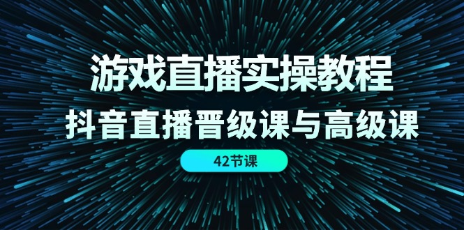 (11568期)游戏直播实操教程,抖音直播晋级课与高级课(42节)-润格副业网-每天分享热门副业赚钱项目