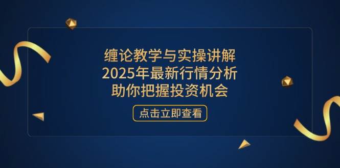 (14268期)缠论教学与实操讲解,2025年最新行情分析,助你把握投资机会-润格副业网-每天分享热门副业赚钱项目