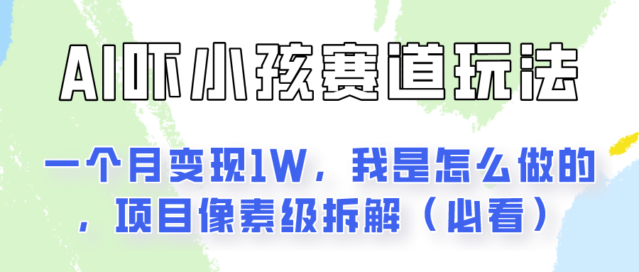 通过AI吓小孩这个赛道玩法月入过万，我是怎么做的？-润格副业网-每天分享热门副业赚钱项目