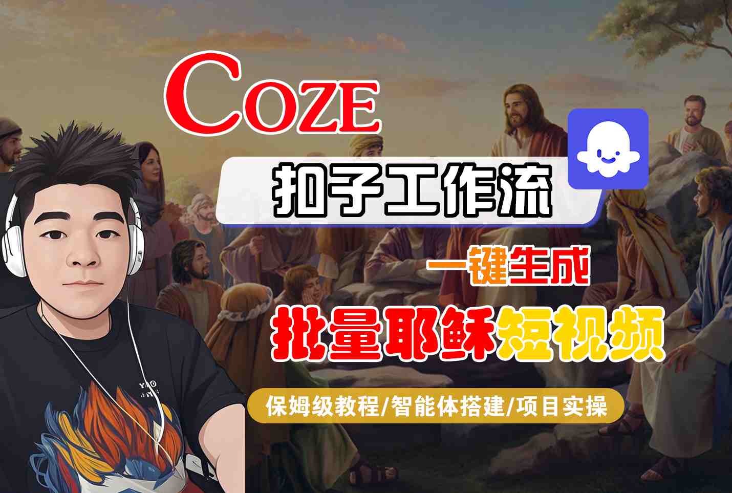 Coze扣子工作流一键生成批量耶稣短视频，保姆级教程-智能体搭建-项目实操-润格副业网-每天分享热门副业赚钱项目