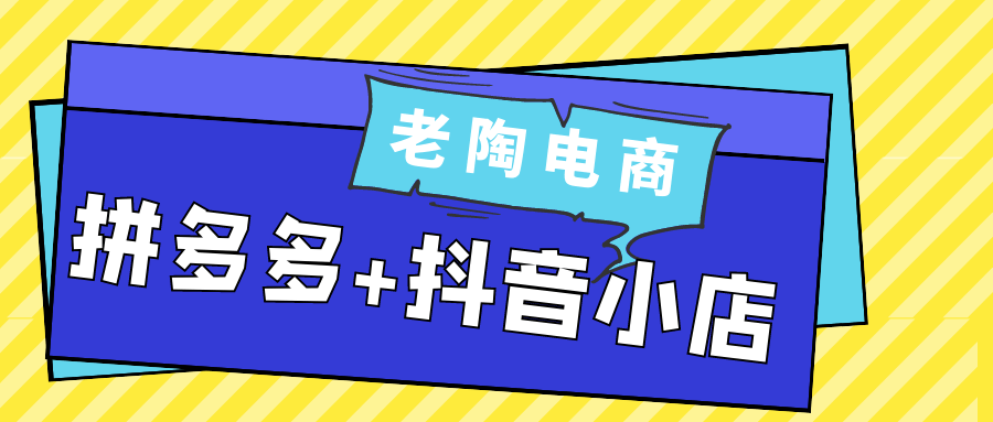 老陶电商拼多多+抖音小店-润格副业网-每天分享热门副业赚钱项目