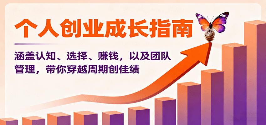 个人创业成长指南:涵盖认知、选择、赚钱,以及团队管理,带你穿越周期创佳绩-润格副业网-每天分享热门副业赚钱项目