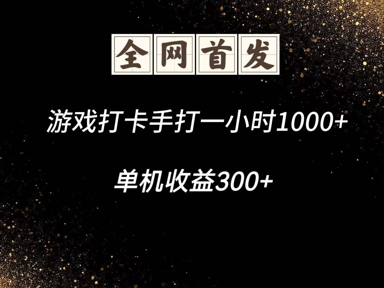游戏打卡手打一小时1000+ 单机收益300+脚本不是市面上的战神和A+全网独家脚本-润格副业网-每天分享热门副业赚钱项目
