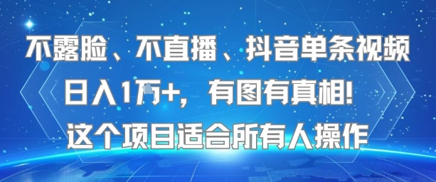 不露脸、不直播、抖音单条视频日入1W+,有图有真相!这个项目适合所有人操作-润格副业网-每天分享热门副业赚钱项目