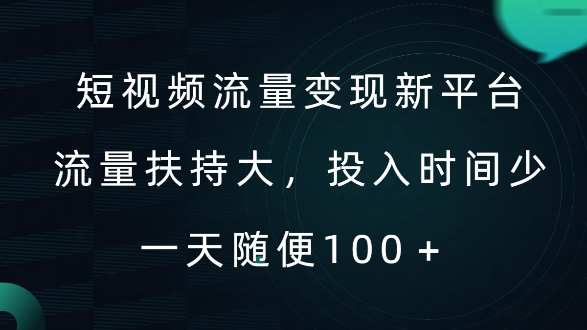短视频流量变现新平台，流量扶持大，投入时间少，AI一件创作爆款视频，每天领个低保【揭秘】-润格副业网-每天分享热门副业赚钱项目
