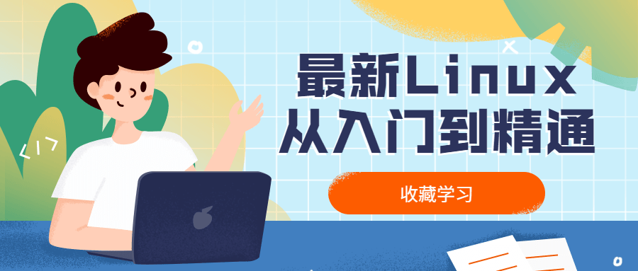 最新Linux从入门到精通-润格副业网-每天分享热门副业赚钱项目