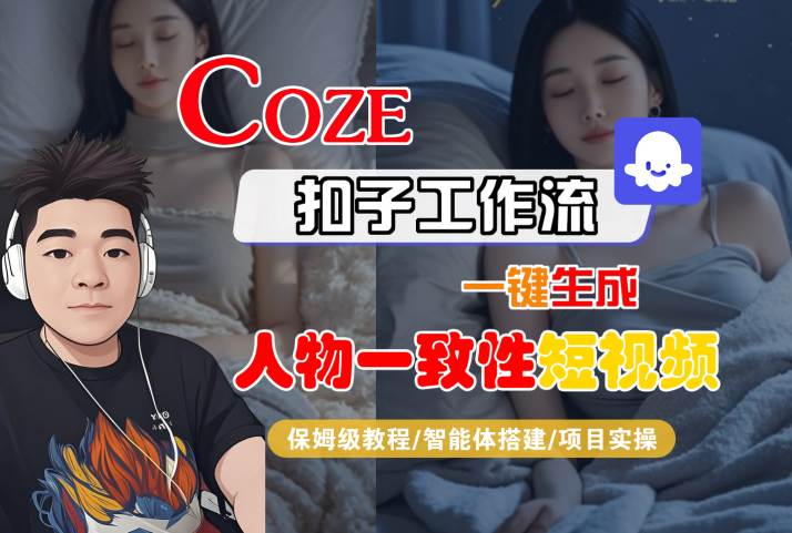 COZE扣子工作流一键生成人物一致性短视频,保姆级教程-智能体搭建-项目实操-润格副业网-每天分享热门副业赚钱项目