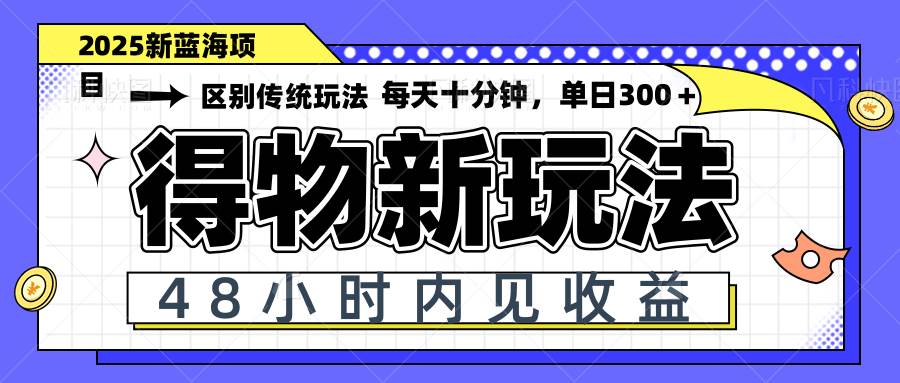 (14624期)得物新玩法,48小时内见收益,一天变现300+,可矩阵-润格副业网-每天分享热门副业赚钱项目
