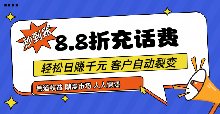 靠88折充话费,客户自动裂变,日赚千元都太简单了-润格副业网-每天分享热门副业赚钱项目