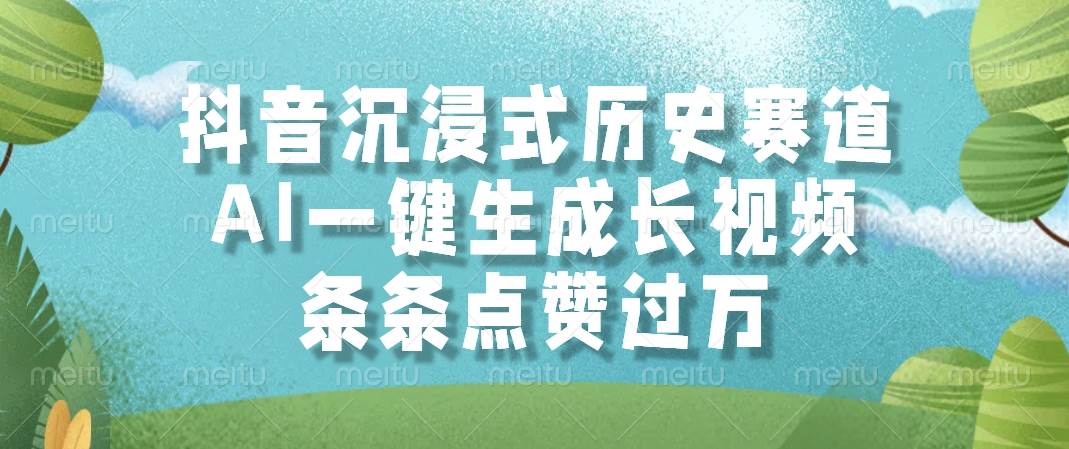 (14969期)抖音沉浸式历史赛道,AI一键生成长视频,条条点赞过万-润格副业网-每天分享热门副业赚钱项目