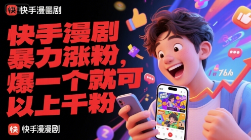 快手漫剧暴力涨粉,爆一个就可以上千粉-润格副业网-每天分享热门副业赚钱项目