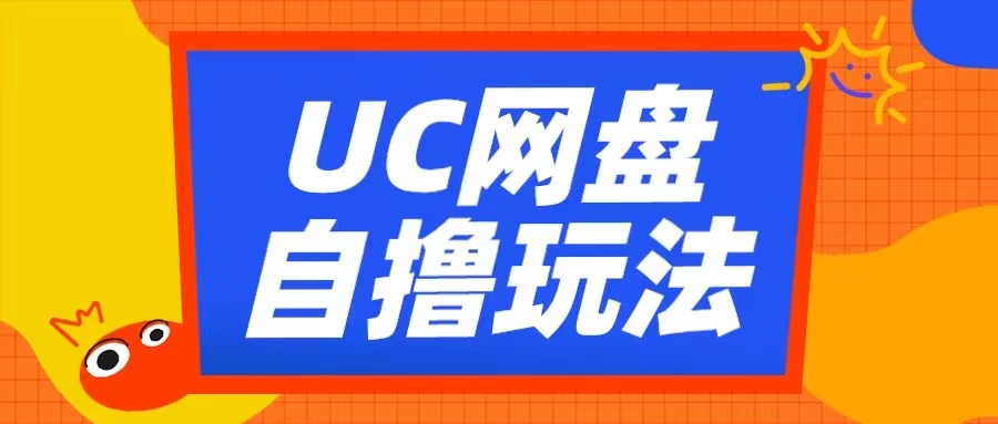 UC网盘自撸拉新玩法，利用云机无脑撸收益，2个小时到手3张【揭秘】-润格副业网-每天分享热门副业赚钱项目