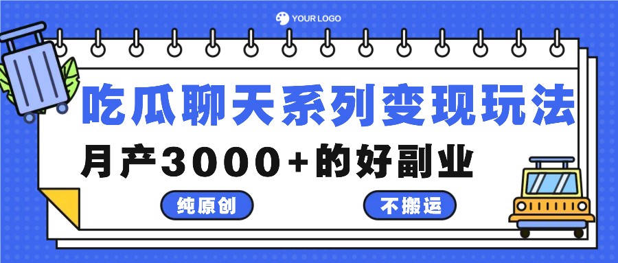 吃瓜聊天系列变现玩法,纯原创不搬运,月产3000+的好副业-润格副业网-每天分享热门副业赚钱项目