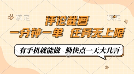 评论截图,0.5元一单,一分钟一单,有手机就能做,任务无上限,勤快点一天几张【揭秘】-润格副业网-每天分享热门副业赚钱项目