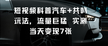短视频科普汽车+共鸣玩法，流量巨猛实测当天变现7张-润格副业网-每天分享热门副业赚钱项目