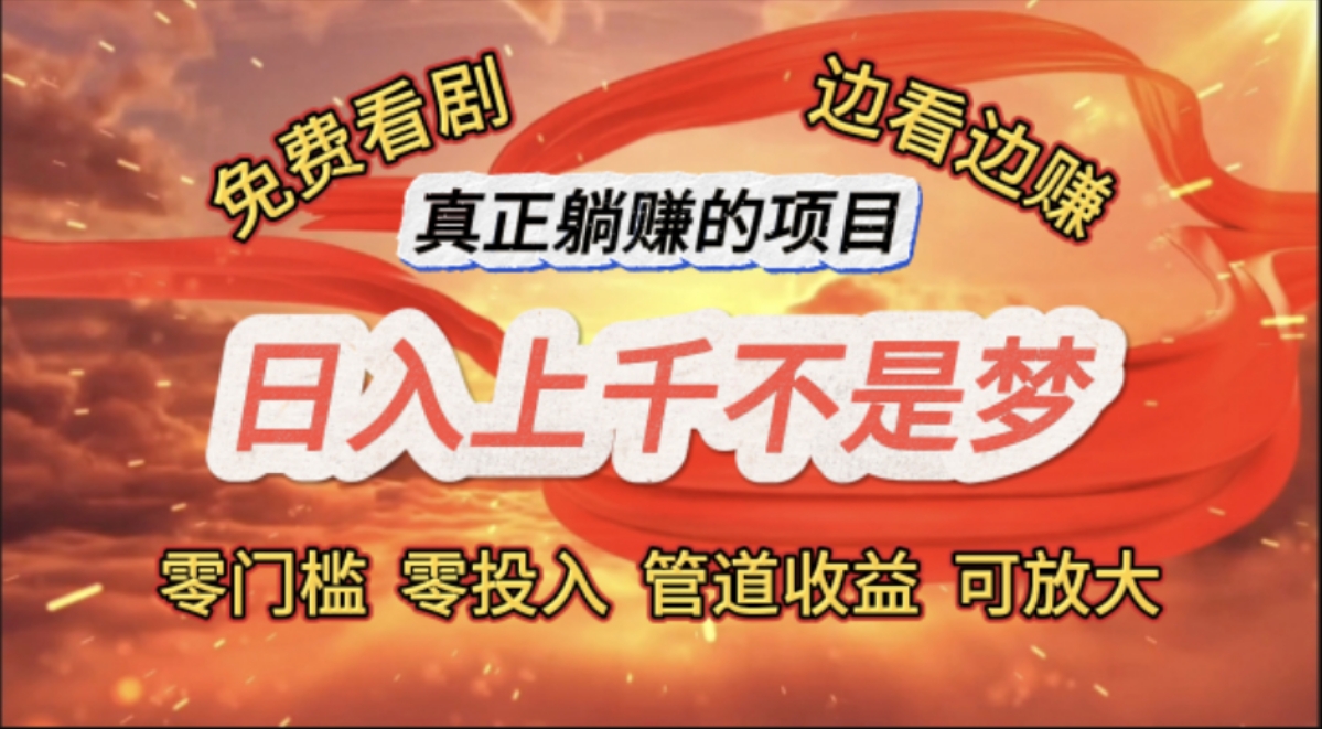 (11866期)免费看剧,边看边赚,日入上千不是梦,一个真正的躺赚项目-润格副业网-每天分享热门副业赚钱项目