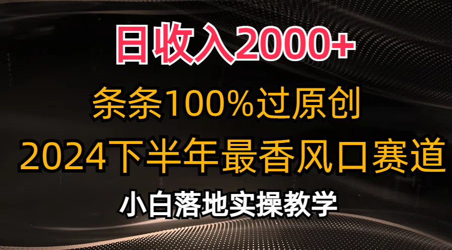 (10951期)日收入2000+,条条100%过原创,2024下半年最香风口赛道,小白轻松上手-润格副业网-每天分享热门副业赚钱项目