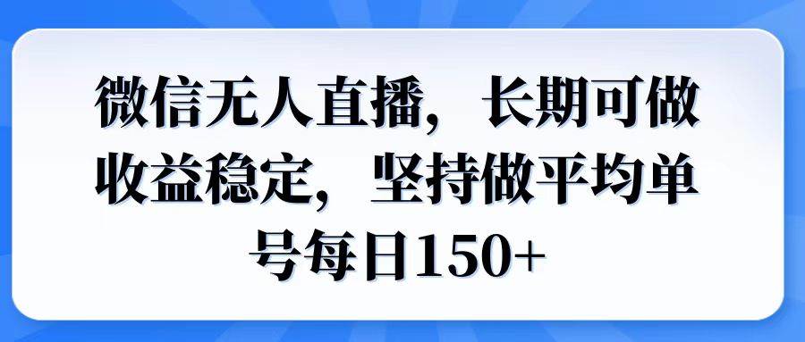 (14086期)微信无人直播,长期可做收益稳定,坚持做平均单号每日150+-润格副业网-每天分享热门副业赚钱项目