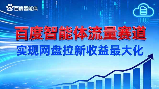 （16573期）建百度智能体流量赛道，实现网盘拉新收益最大化-润格副业网-每天分享热门副业赚钱项目