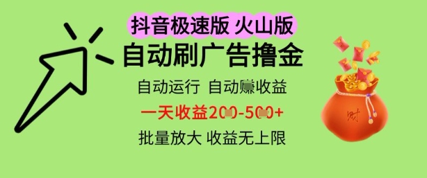 抖音火山极速商城自动刷广告撸金，自动运行挣收益，一天稳定2-5张，多机多挣，收益无上限【揭秘】-润格副业网-每天分享热门副业赚钱项目
