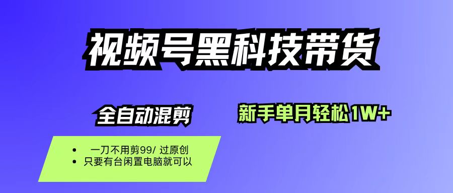 (16321期)视频号黑科技短视频带货,新手也能单月到手1W+,一刀不用剪,零投资-润格副业网-每天分享热门副业赚钱项目