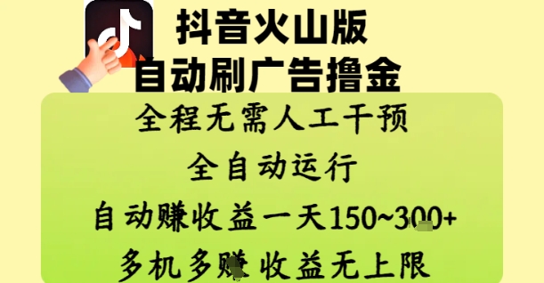 抖音火山版自动刷广告撸金 ,全程脱离人工自动运行,自动挣收益,一天150到3张,收益无上限【揭秘】-润格副业网-每天分享热门副业赚钱项目