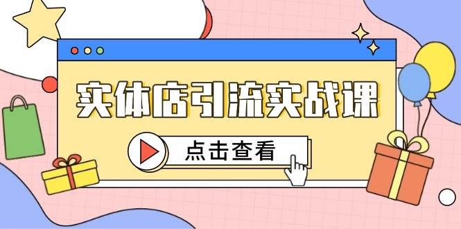 (14828期)实体店引流实战课,短视频认知+抖加投放,精准对标百客进店-润格副业网-每天分享热门副业赚钱项目