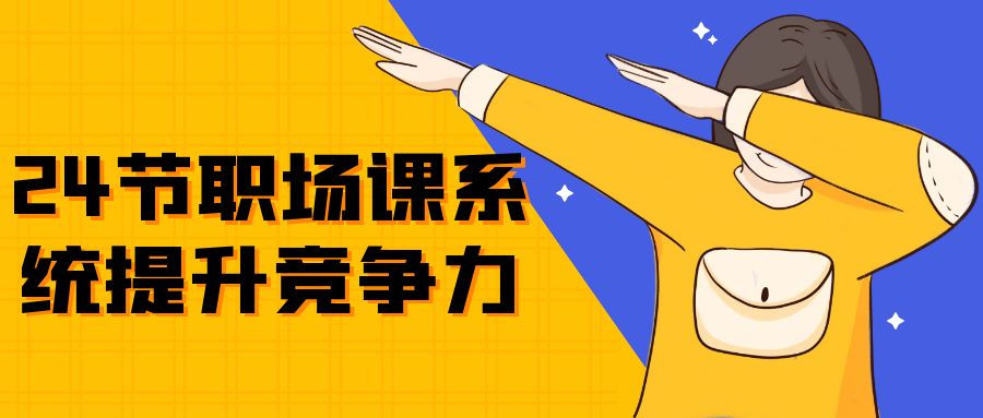 24节职场课系统提升竞争力-润格副业网-每天分享热门副业赚钱项目