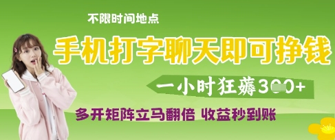 手机打字聊天即可挣钱,一小时狂薅3张,多开矩阵立马翻倍,收益秒到账【揭秘】-润格副业网-每天分享热门副业赚钱项目