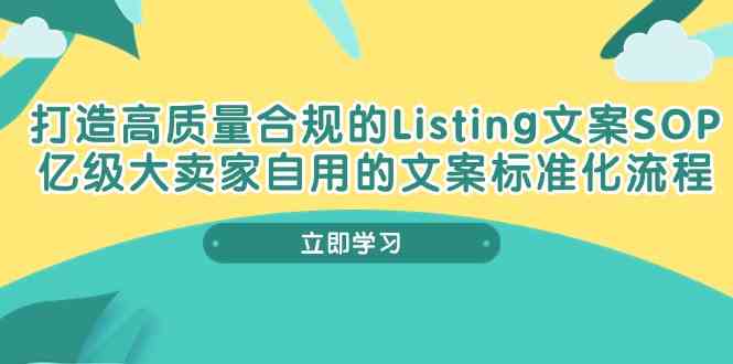 打造高质量合规Listing文案SOP,亿级大卖家自用的文案标准化流程-润格副业网-每天分享热门副业赚钱项目