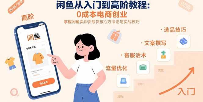 (15640期)闲鱼从入门到高阶教程:0成本电商创业,掌握闲鱼卖货核心方法论与实战技巧-润格副业网-每天分享热门副业赚钱项目