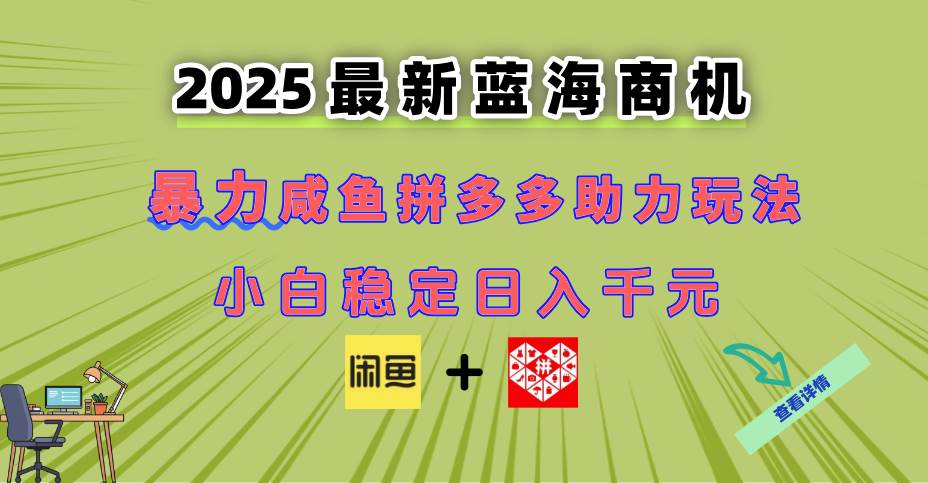 (14942期)最新闲鱼拼多多助力玩法 当下的蓝海商机 新手小白也能轻松操作 实现日…-润格副业网-每天分享热门副业赚钱项目