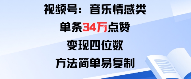 视频号分成计划新玩法:音乐情感类单条34W点赞,变现四位数,方法简单易复制-润格副业网-每天分享热门副业赚钱项目