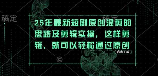 25年最新短剧原创混剪的思路及剪辑实操,这样剪辑,就可以轻松通过原创-润格副业网-每天分享热门副业赚钱项目