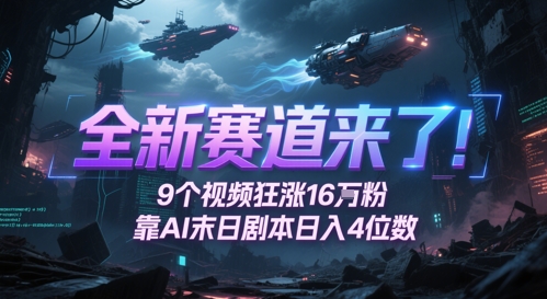 全新赛道来了!9个视频狂涨16W粉,靠AI末日剧本日入4位数,评论区爆肝追更-润格副业网-每天分享热门副业赚钱项目