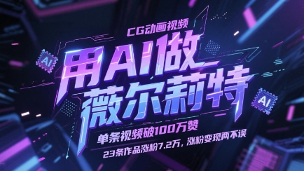 用AI做薇尔莉特CG动画视频，单条视频破100W赞，23条作品涨粉7.2W，涨粉变现两不误-润格副业网-每天分享热门副业赚钱项目