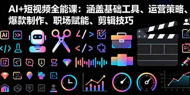 （16182期）AI+短视频全能课：涵盖基础工具、运营策略、爆款制作、职场赋能、剪辑技巧-润格副业网-每天分享热门副业赚钱项目
