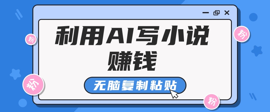 普通人通过AI在知乎写小说赚稿费，无脑复制粘贴，一个月赚了6万！-润格副业网-每天分享热门副业赚钱项目