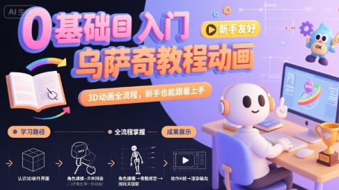 0基础入门乌萨奇教程动画,3D动画全流程,新手也能跟着上手-润格副业网-每天分享热门副业赚钱项目