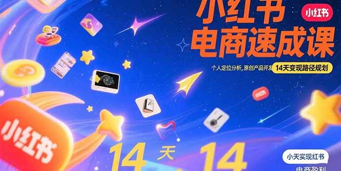 （15490期）小红书虚拟电商速成课：个人定位分析，原创产品开发，14天变现路径规划-润格副业网-每天分享热门副业赚钱项目