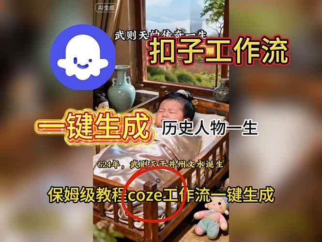 （16551期）用扣子工作流一键生成历史人物一生视频搭建教程-润格副业网-每天分享热门副业赚钱项目