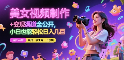 美女视频制作 + 变现渠道全公开,小白也能轻松日入几张【揭秘】-润格副业网-每天分享热门副业赚钱项目