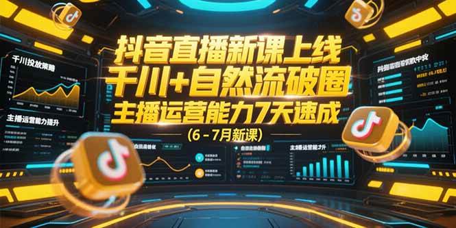 (15246期)抖音直播新课上线,千川+自然流破圈,主播运营能力7天速成 (6-7月新课)-润格副业网-每天分享热门副业赚钱项目
