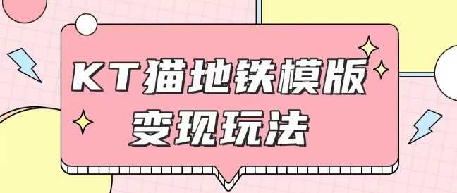 最新Helo Kitty地铁玩法,可引流可售卖咸鱼代制作6到20元不等【揭秘】-润格副业网-每天分享热门副业赚钱项目