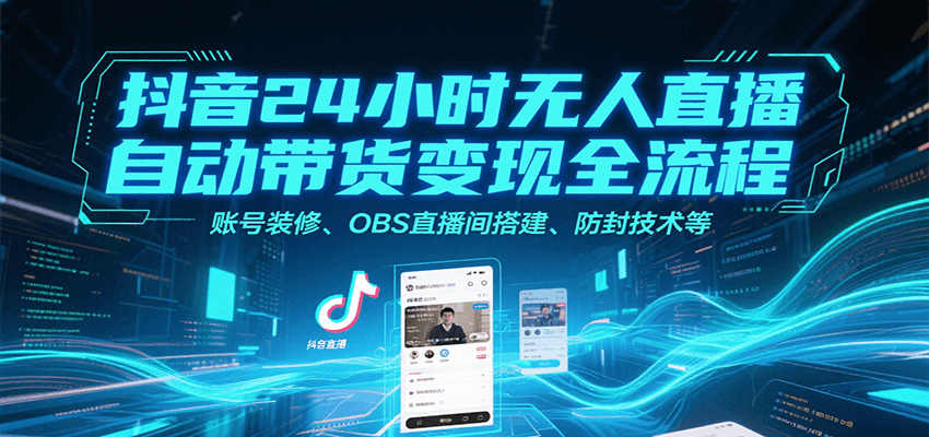 抖音24小时无人直播自动带货变现全流程，账号装修、OBS直播间搭建、防封技术等-润格副业网-每天分享热门副业赚钱项目