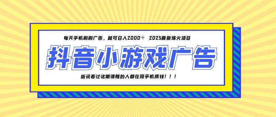 (14913期)25年爆火的抖音小游戏项目,一部手机日入2000+-润格副业网-每天分享热门副业赚钱项目