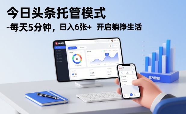 今日头条托管模式，每天5分钟，日入6张+，开启躺挣生活【揭秘】-润格副业网-每天分享热门副业赚钱项目