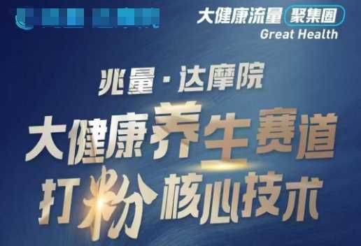 大健康打粉引流,大健康养生赛道暴利打粉新玩法-润格副业网-每天分享热门副业赚钱项目