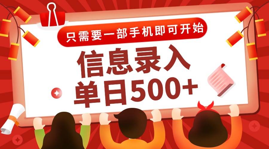 （15002期）信息录入兼职2.0，几秒一单，打字+推广双模式，只需一部手机，随时随地…-润格副业网-每天分享热门副业赚钱项目