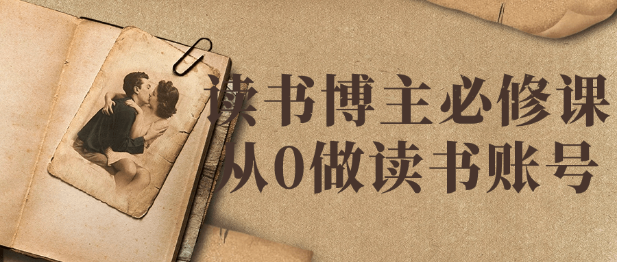 读书博主必修课从0做读书账号-润格副业网-每天分享热门副业赚钱项目